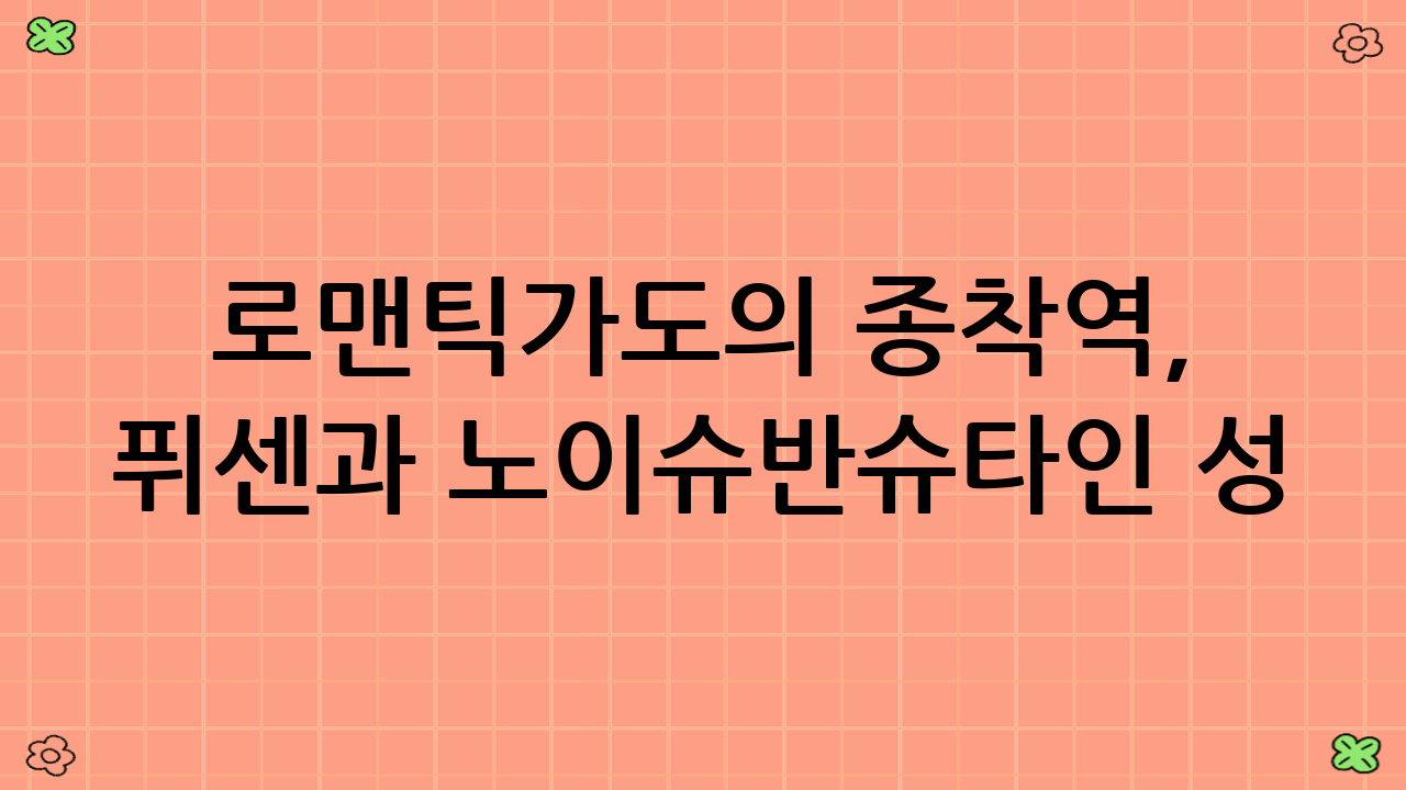 로맨틱가도의 종착역, 퓌센과 노이슈반슈타인 성