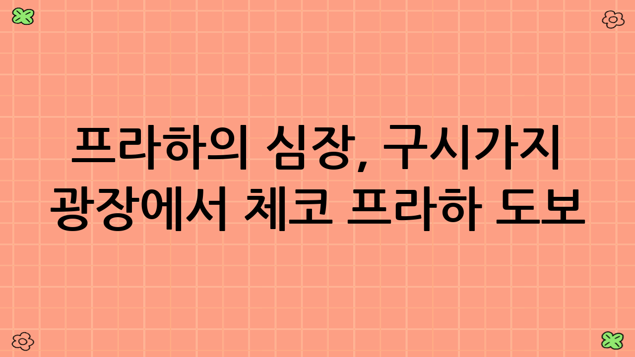 프라하의 심장, 구시가지 광장에서 체코 프라하 도보 베스트 루트를 완성하다