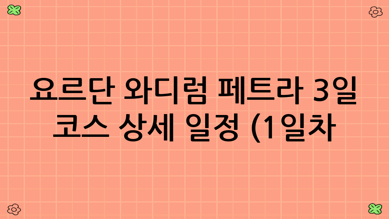 요르단 와디럼 페트라 3일 코스 상세 일정 (1일차: 와디럼)