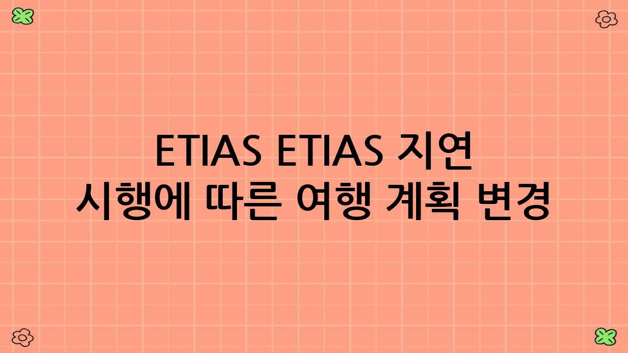 ETIAS ETIAS 지연 시행에 따른 여행 계획 변경 가능성