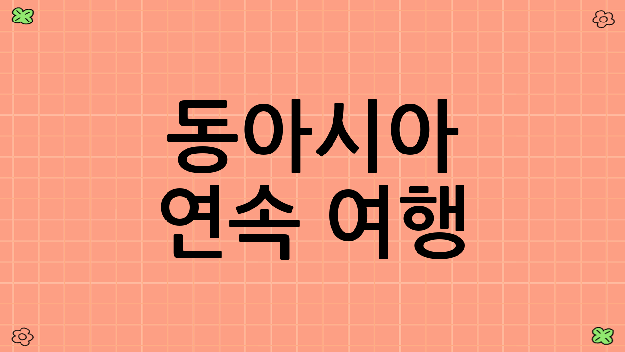동아시아 연속 여행(한·일·대만) eSIM 플랜 추천