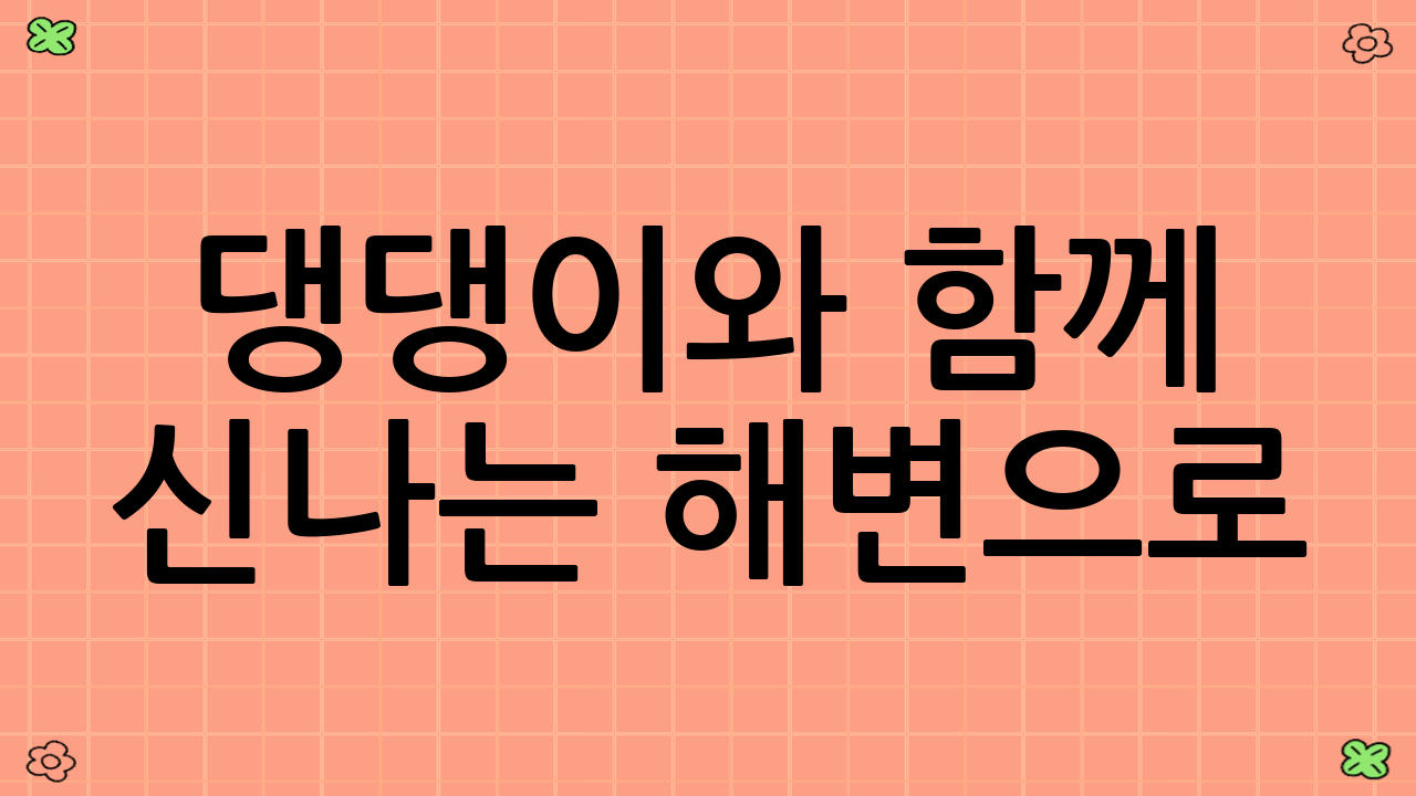 댕댕이와 함께 신나는 해변으로!