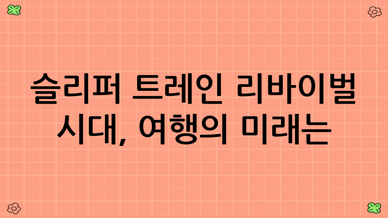 슬리퍼 트레인 리바이벌 시대, 여행의 미래는?