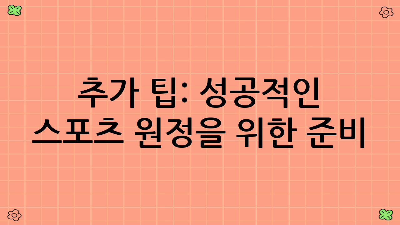추가 팁: 성공적인 스포츠 원정을 위한 준비