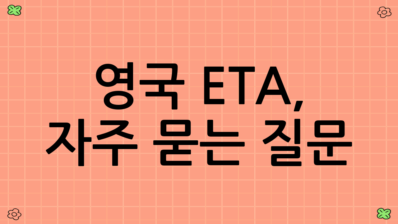 영국 ETA, 자주 묻는 질문 (FAQ)