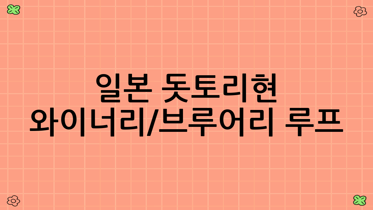 일본 돗토리현 와이너리/브루어리 루프: 이국적인 풍경과 특별한 맛