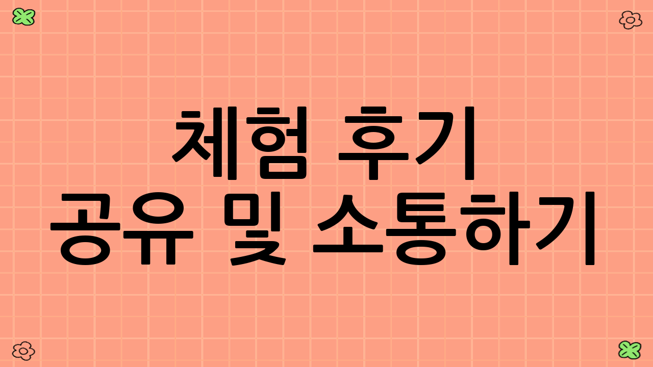 체험 후기 공유 및 소통하기