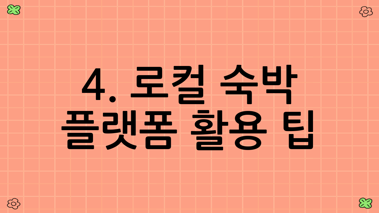 4. 로컬 숙박 플랫폼 활용 팁