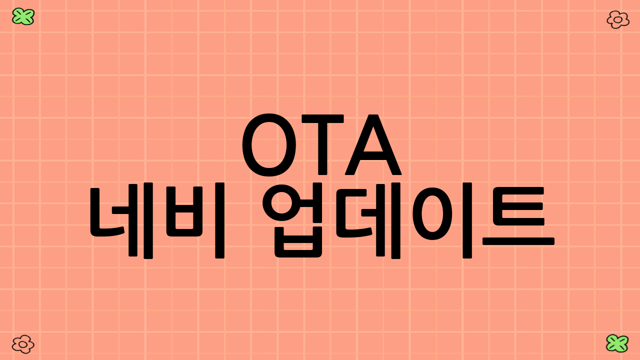 OTA 네비 업데이트: 항상 최신 길 안내