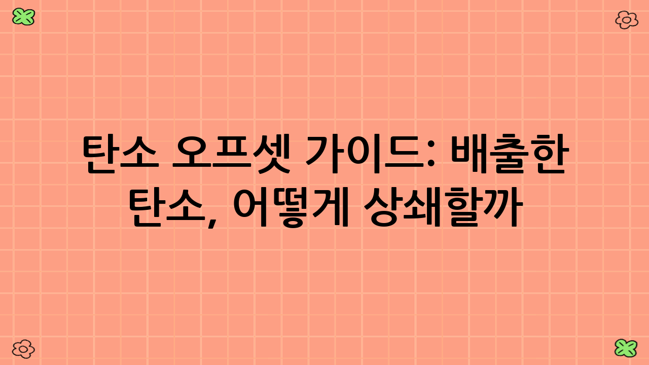 탄소 오프셋 가이드: 배출한 탄소, 어떻게 상쇄할까?