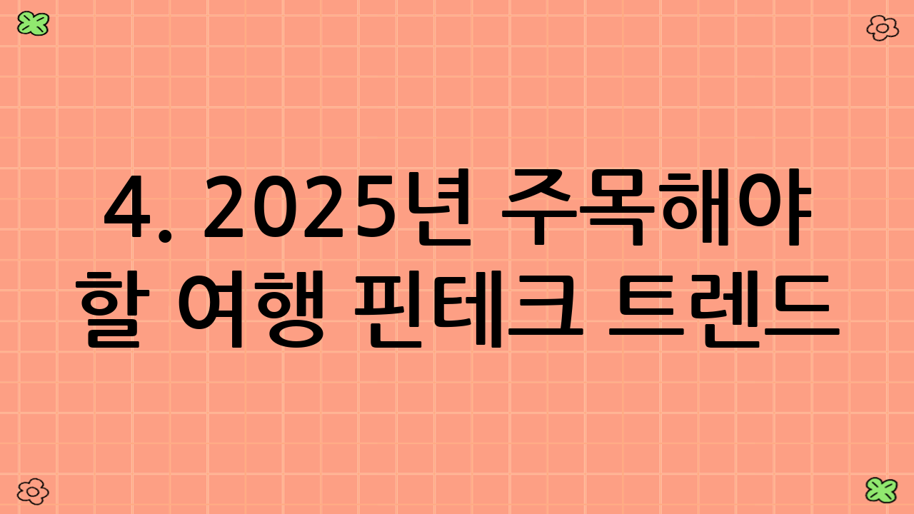 4. 2025년 주목해야 할 여행 핀테크 트렌드