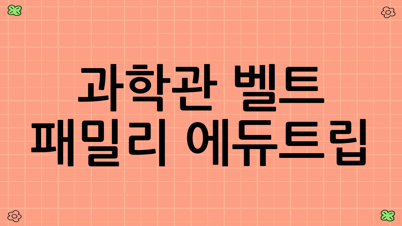 과학관 벨트 패밀리 ‘에듀트립’: 과학의 도시를 탐험하다
