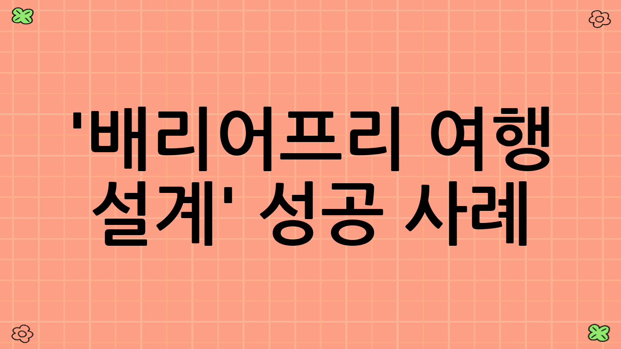 '배리어-프리 여행 설계' 성공 사례