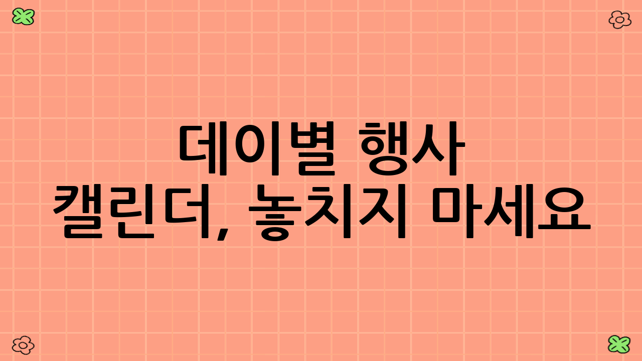데이별 행사 캘린더, 놓치지 마세요!