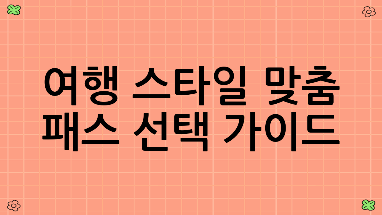 여행 스타일 맞춤 패스 선택 가이드