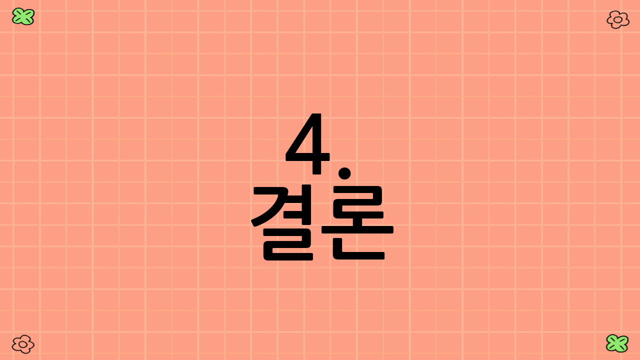 4. 결론