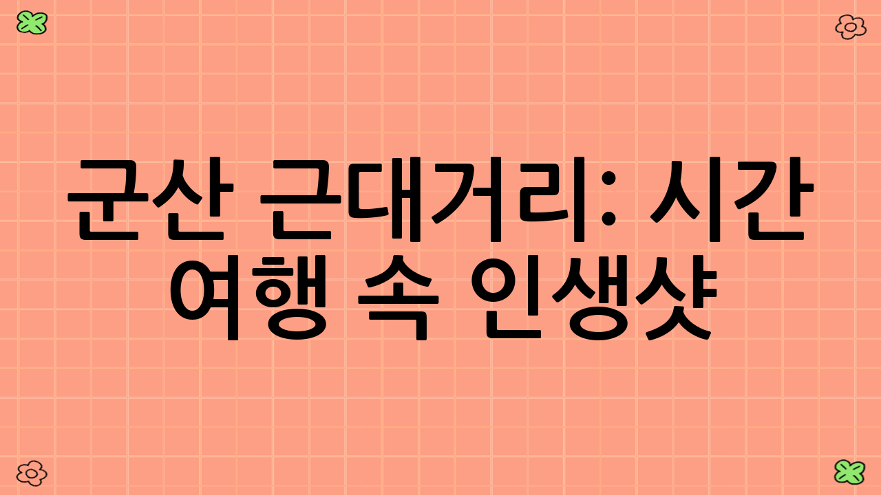 군산 근대거리: 시간 여행 속 인생샷