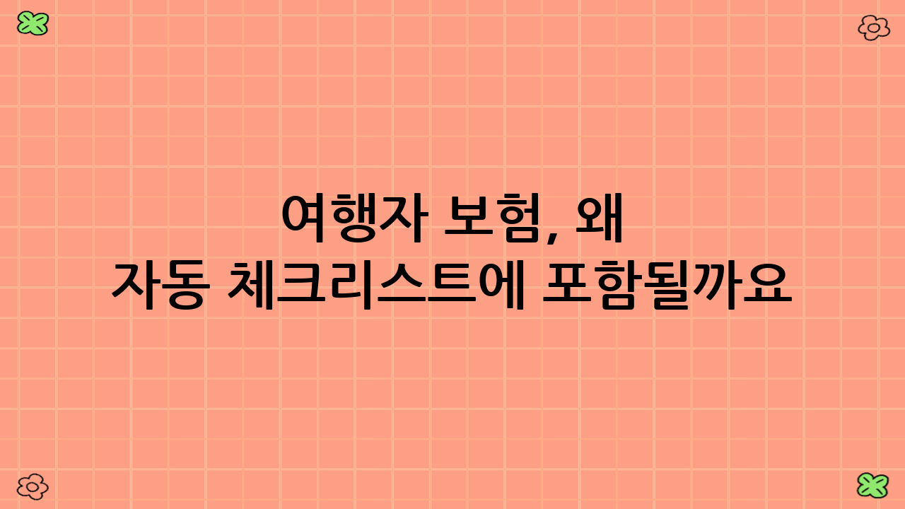 여행자 보험, 왜 자동 체크리스트에 포함될까요?
