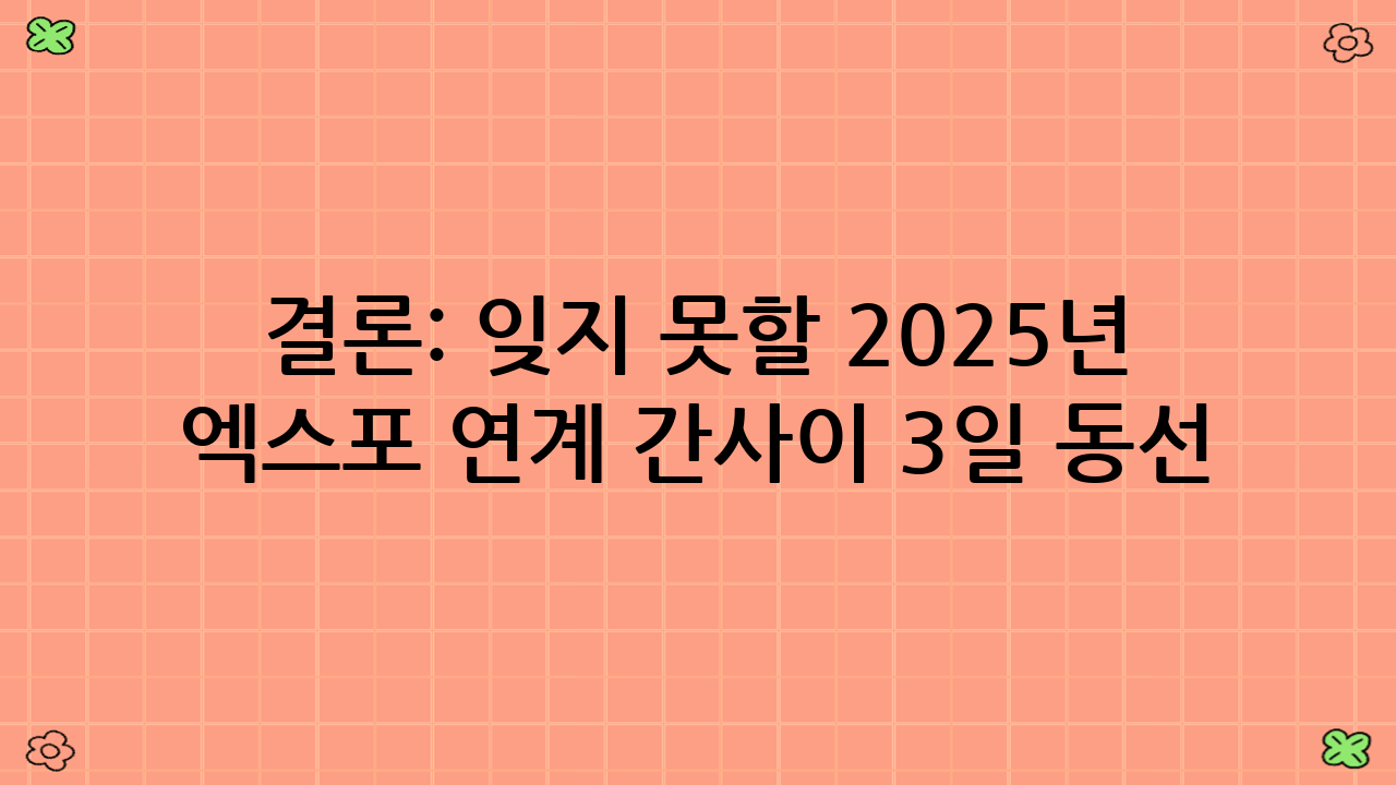 결론: 잊지 못할 2025년 오사카 엑스포 연계 간사이 3일 동선
