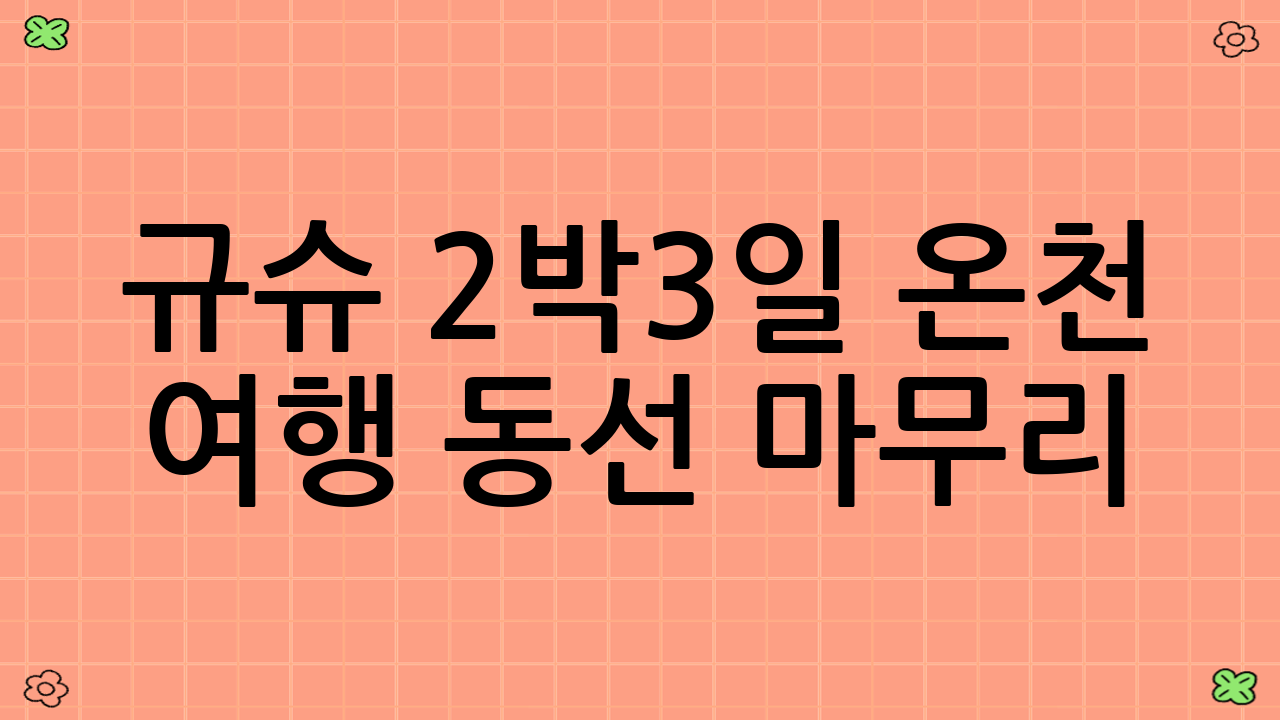규슈 2박3일 온천 여행 동선 마무리: 셋째 날
