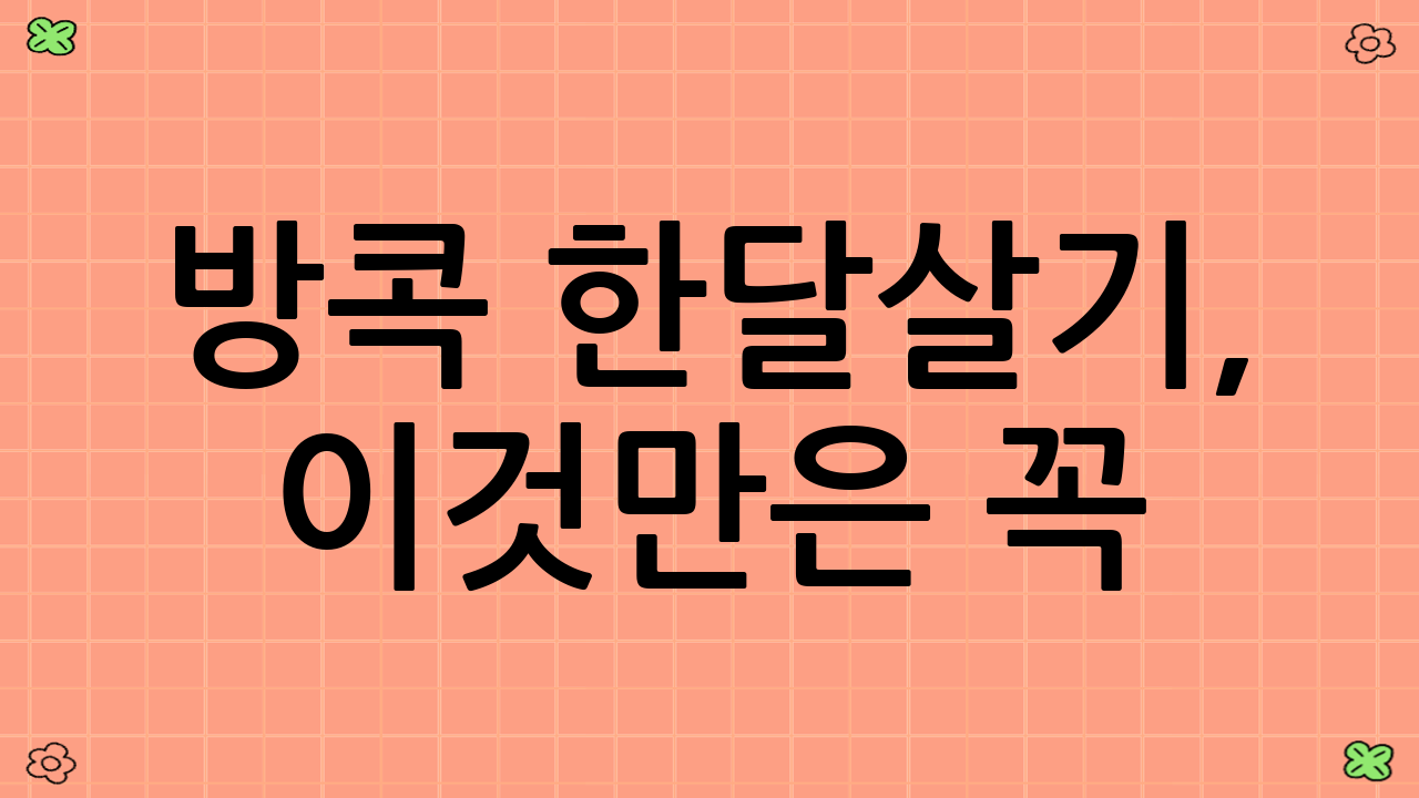 방콕 한달살기, 이것만은 꼭! (필수 팁)