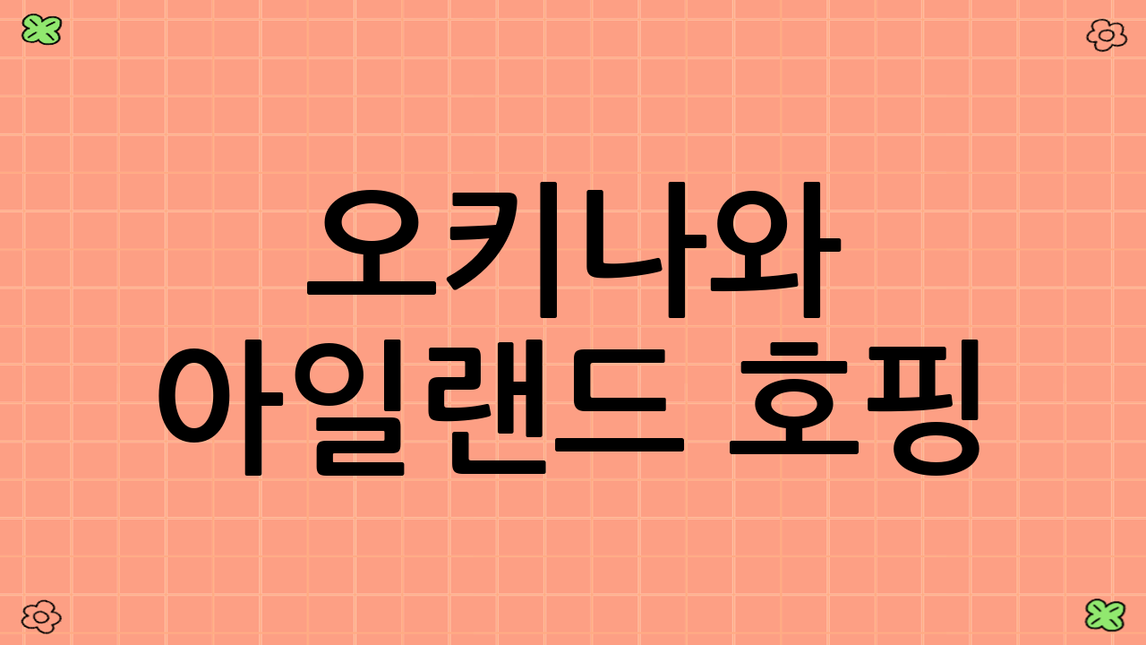 오키나와 아일랜드 호핑: 에메랄드빛 바다를 따라서