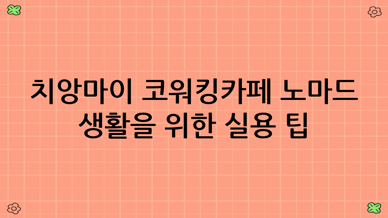 치앙마이 코워킹·카페 노마드 생활을 위한 실용 팁