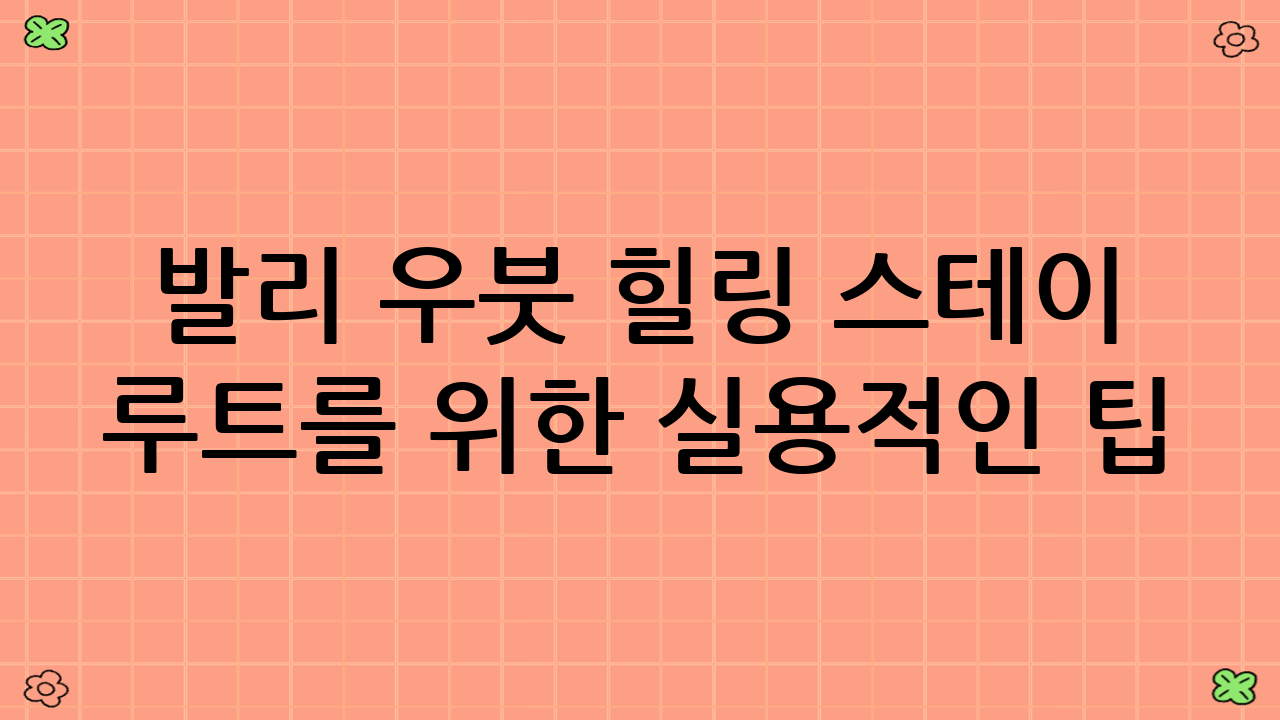 발리 우붓 힐링 스테이 루트를 위한 실용적인 팁