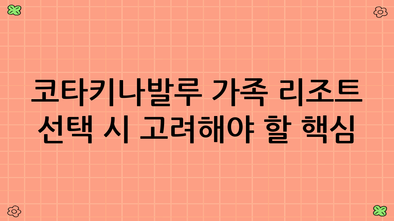 코타키나발루 가족 리조트 선택 시 고려해야 할 핵심 요소