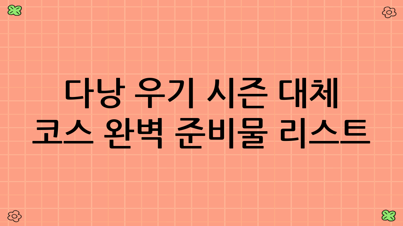 다낭 우기 시즌 대체 코스 완벽 준비물 리스트