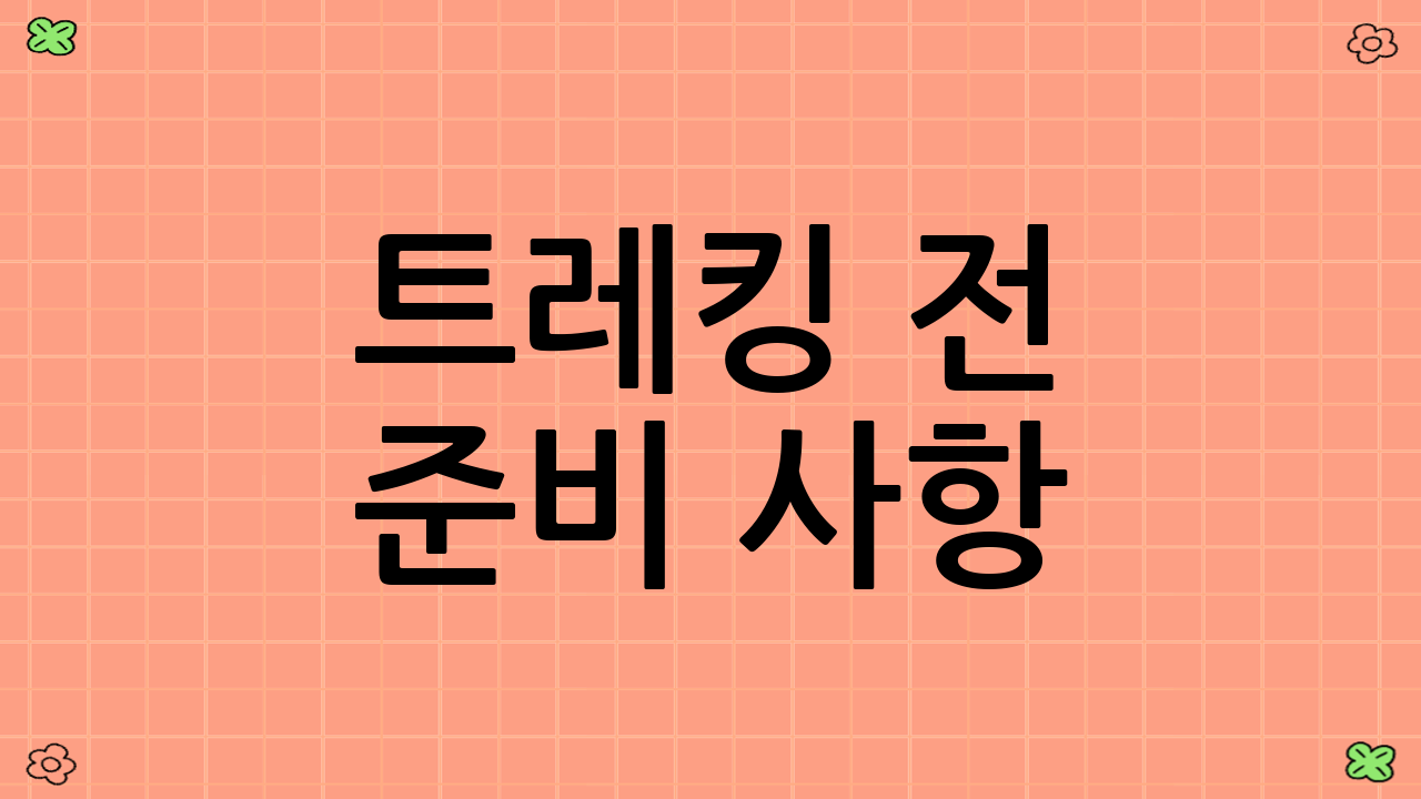 트레킹 전 준비 사항: 몸과 마음 다스리기