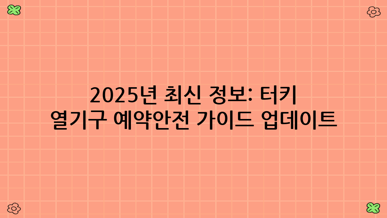 2025년 최신 정보: 터키 카파도키아 열기구 예약·안전 가이드 업데이트