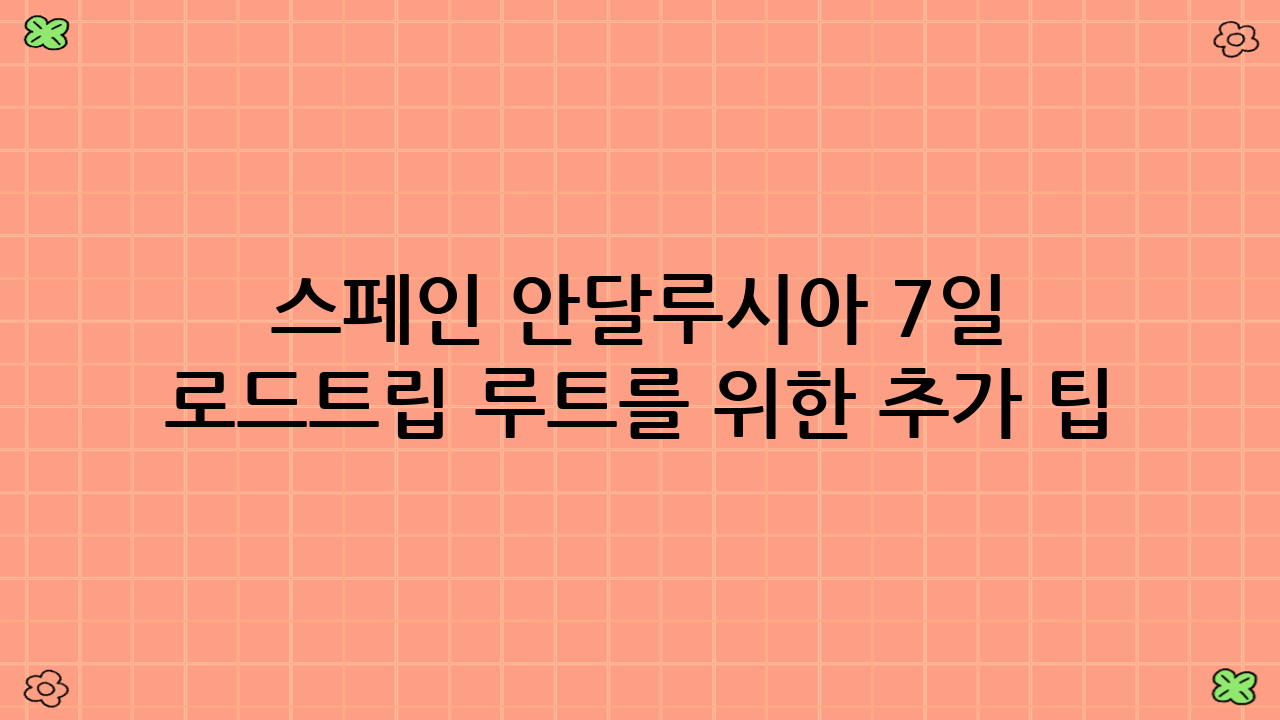 스페인 안달루시아 7일 로드트립 루트를 위한 추가 팁