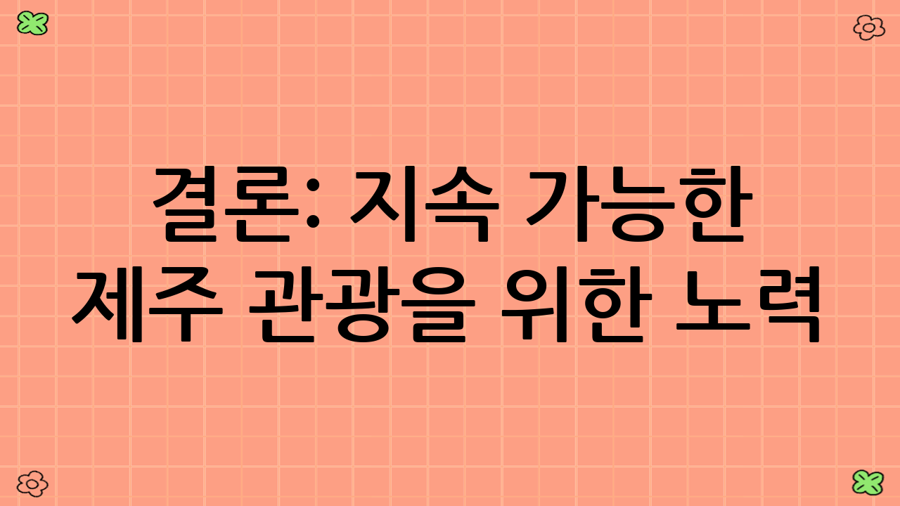 결론: 지속 가능한 제주 관광을 위한 노력