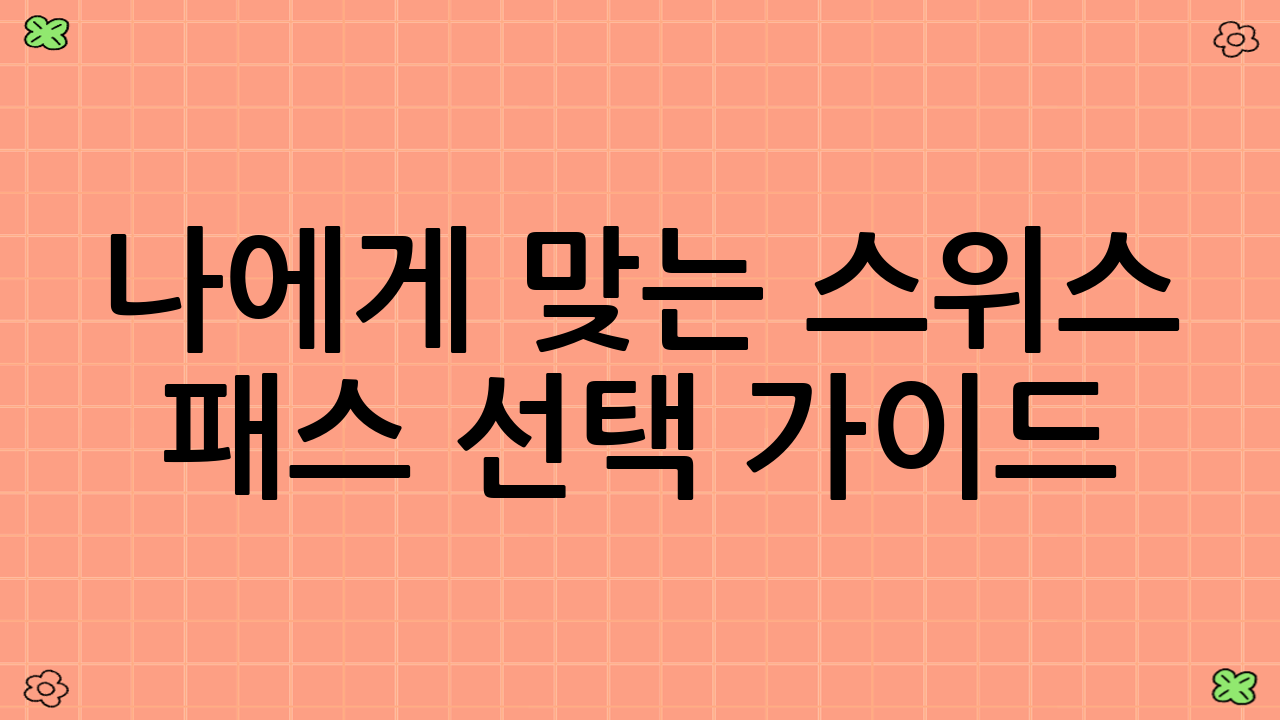 나에게 맞는 스위스 패스 선택 가이드