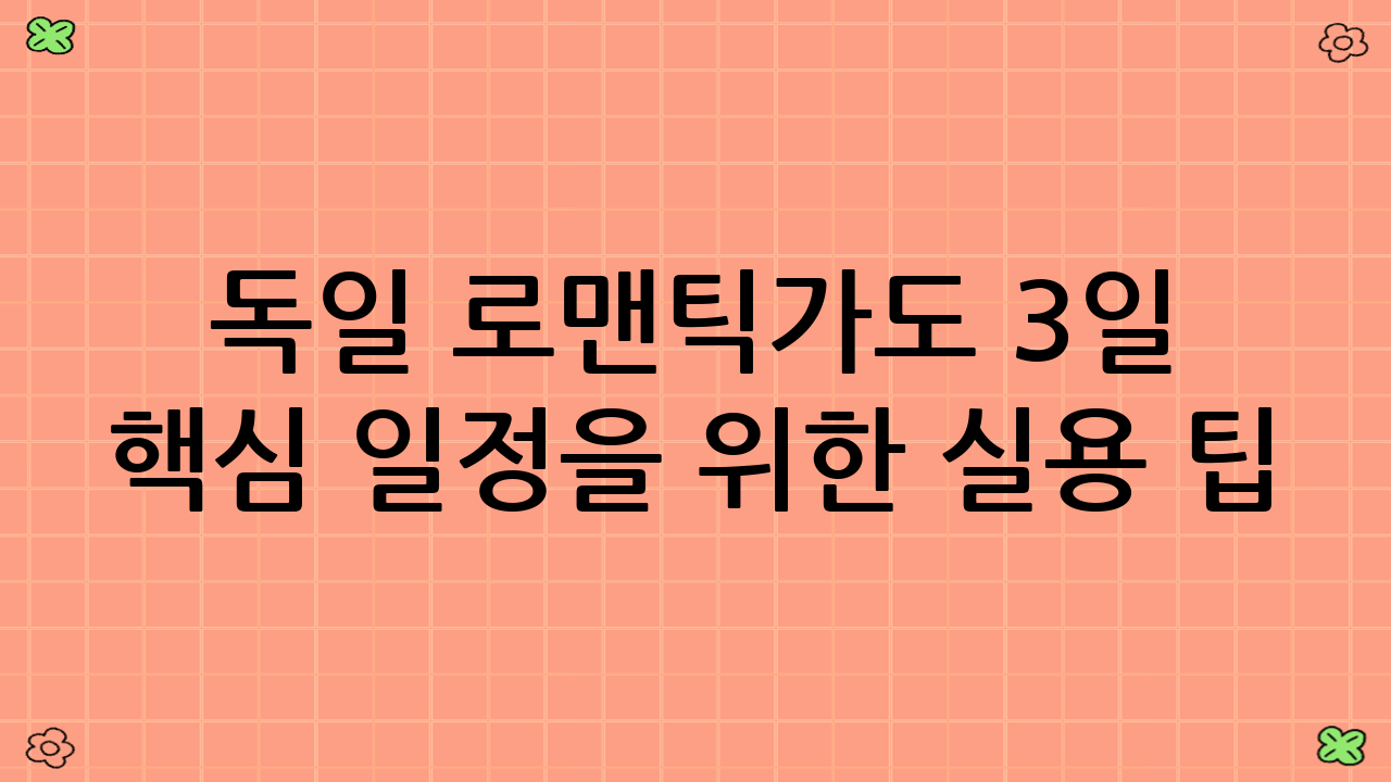 독일 로맨틱가도 3일 핵심 일정을 위한 실용 팁