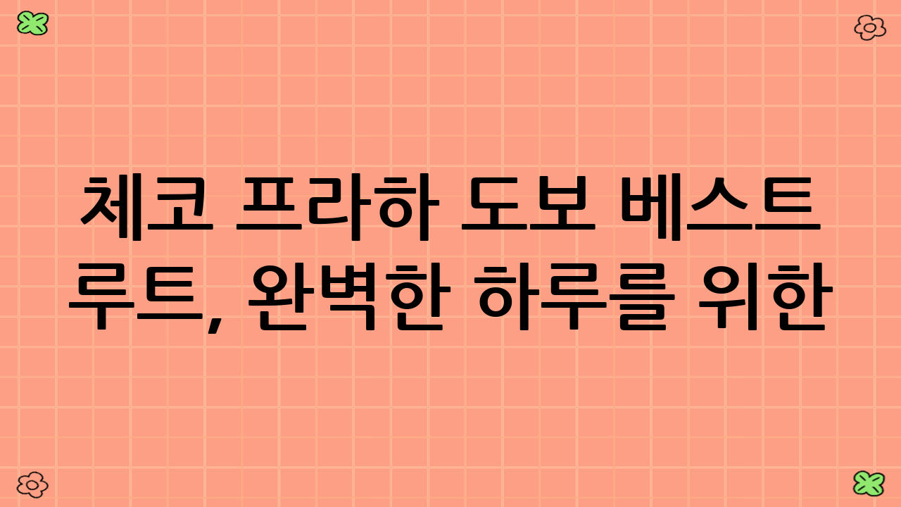 체코 프라하 도보 베스트 루트, 완벽한 하루를 위한 추가 팁