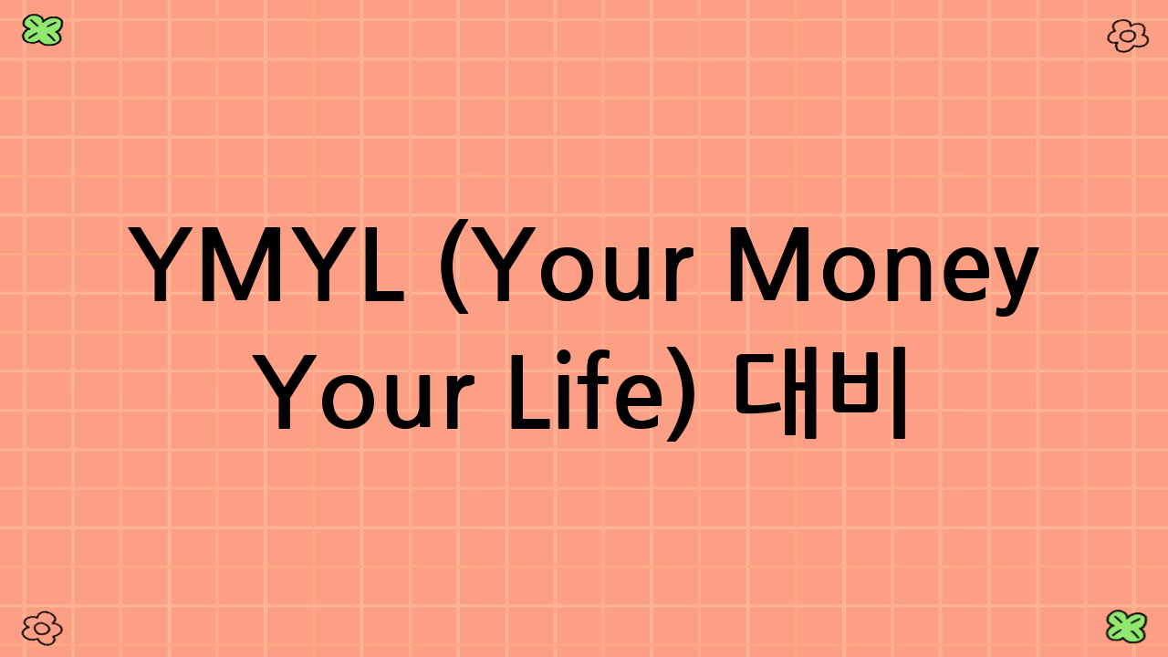 YMYL (Your Money Your Life) 대비 및 면책 조항