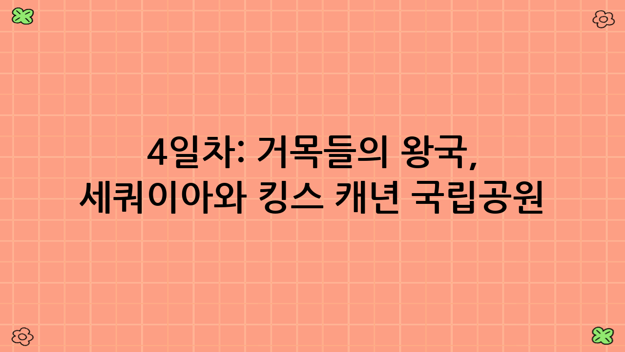 4일차: 거목들의 왕국, 세쿼이아와 킹스 캐년 국립공원