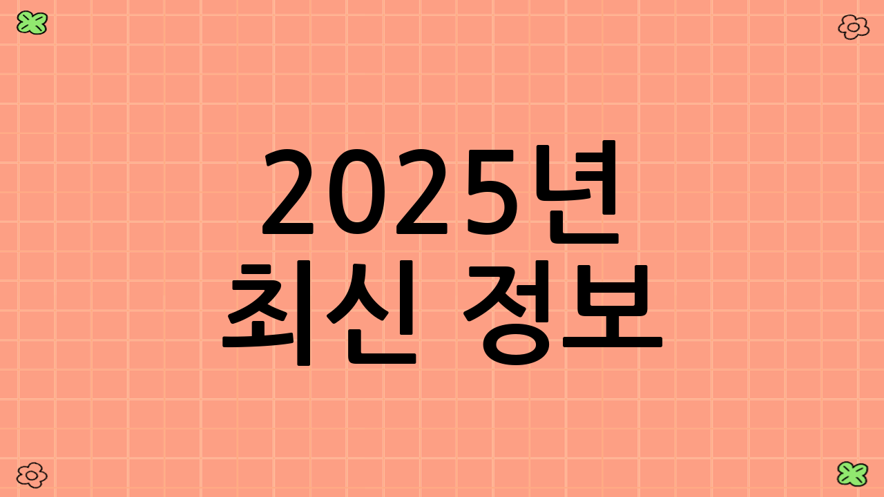 2025년 최신 정보: 예약 및 준비물