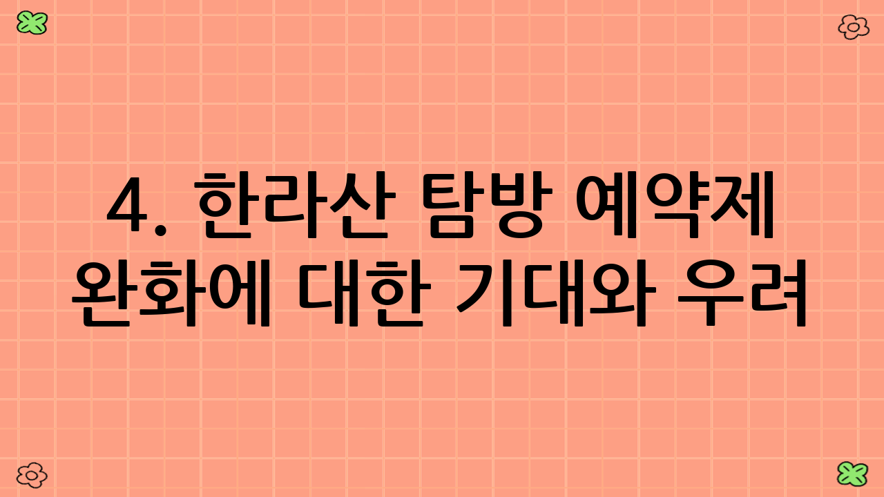 4. 한라산 탐방 예약제 완화에 대한 기대와 우려