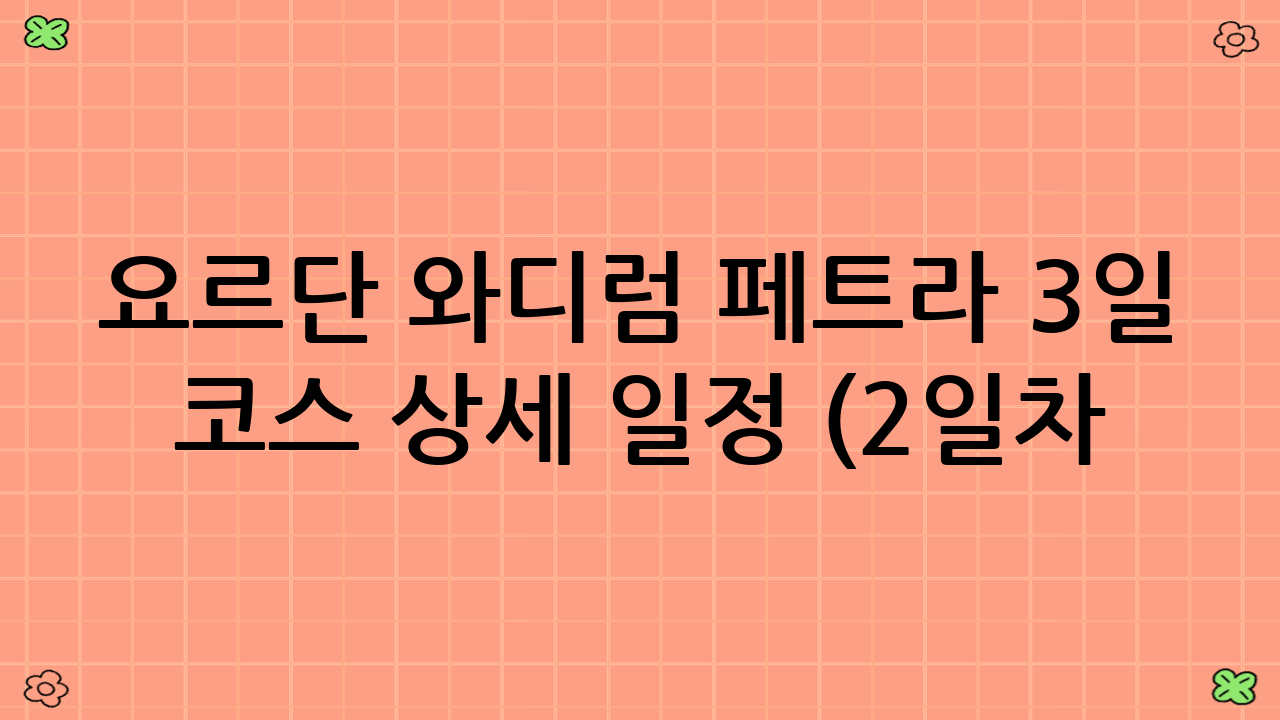 요르단 와디럼 페트라 3일 코스 상세 일정 (2일차: 페트라)