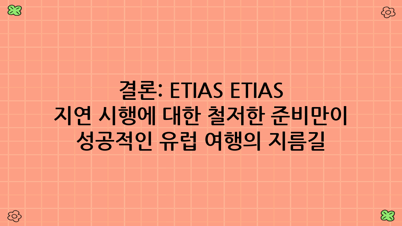 결론: ETIAS ETIAS 지연 시행에 대한 철저한 준비만이 성공적인 유럽 여행의 지름길