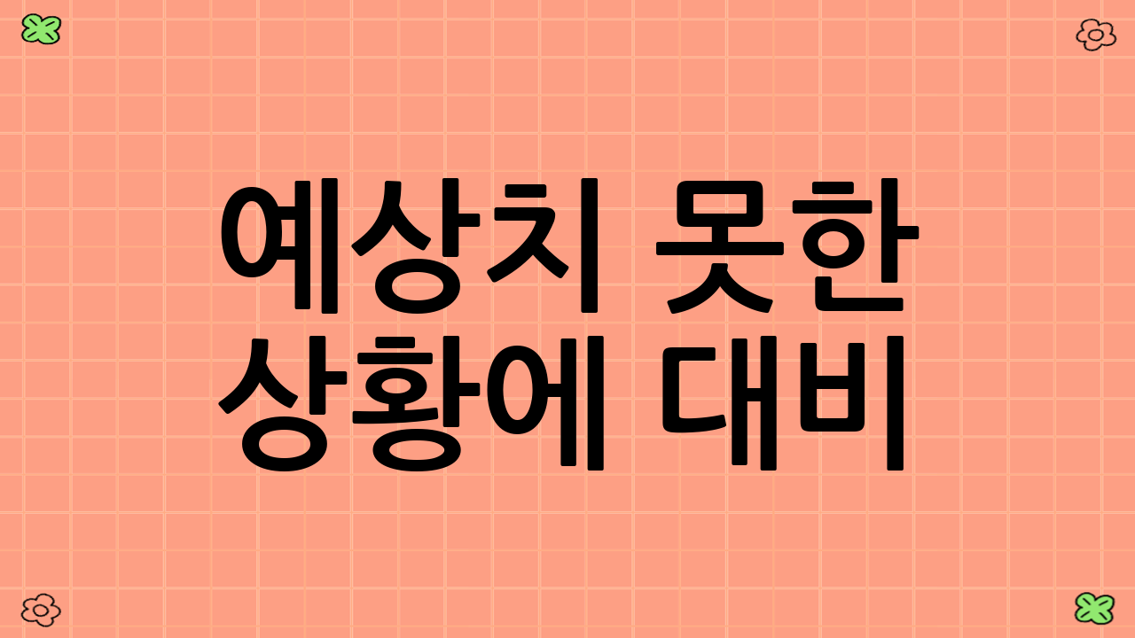 예상치 못한 상황에 대비! 펫-프렌들리 보험 가입