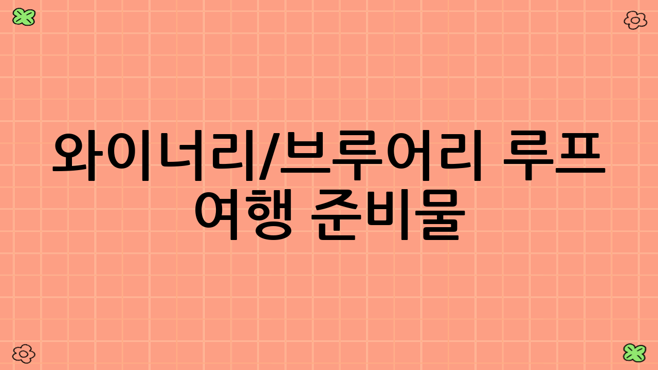 와이너리/브루어리 루프 여행 준비물