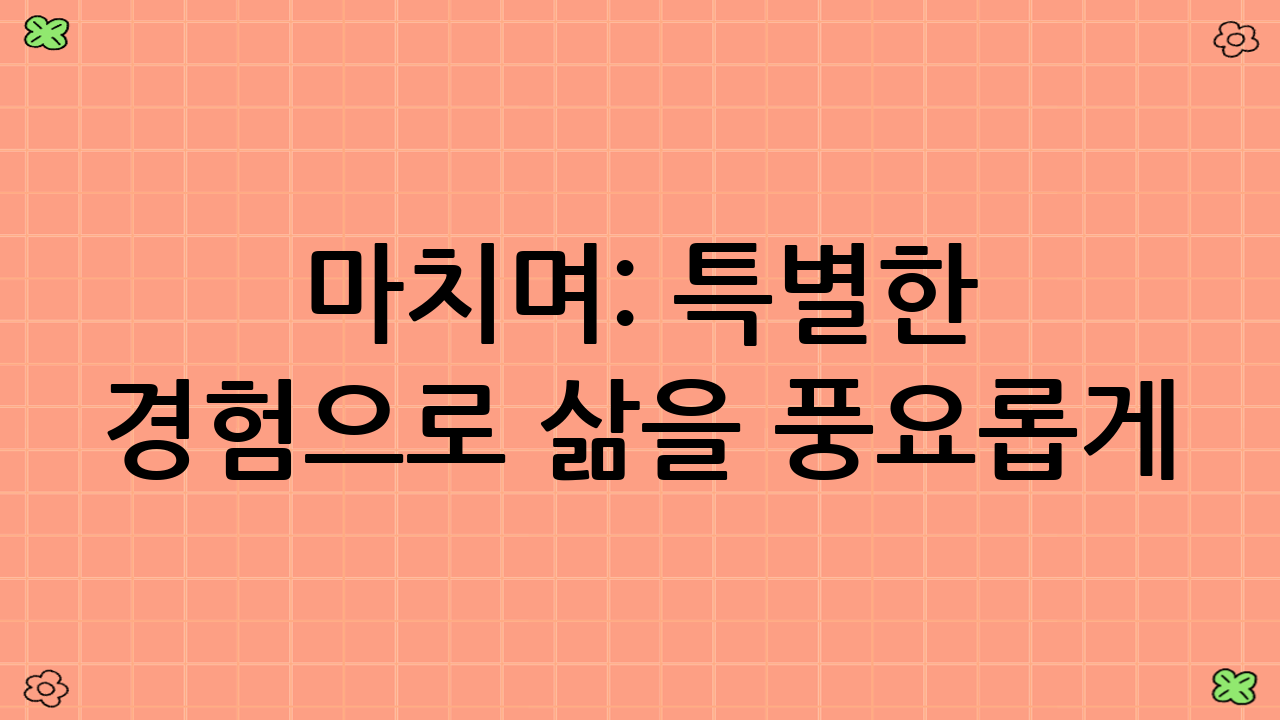 마치며: 특별한 경험으로 삶을 풍요롭게