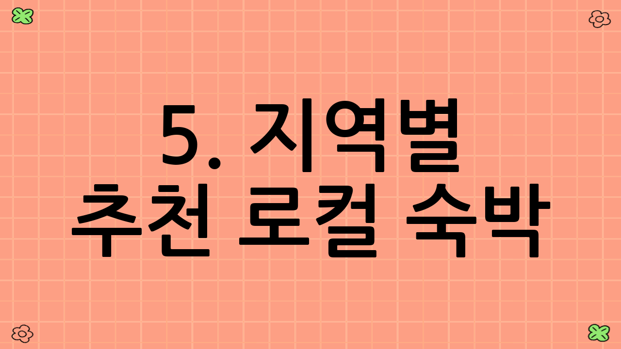 5. 지역별 추천 로컬 숙박