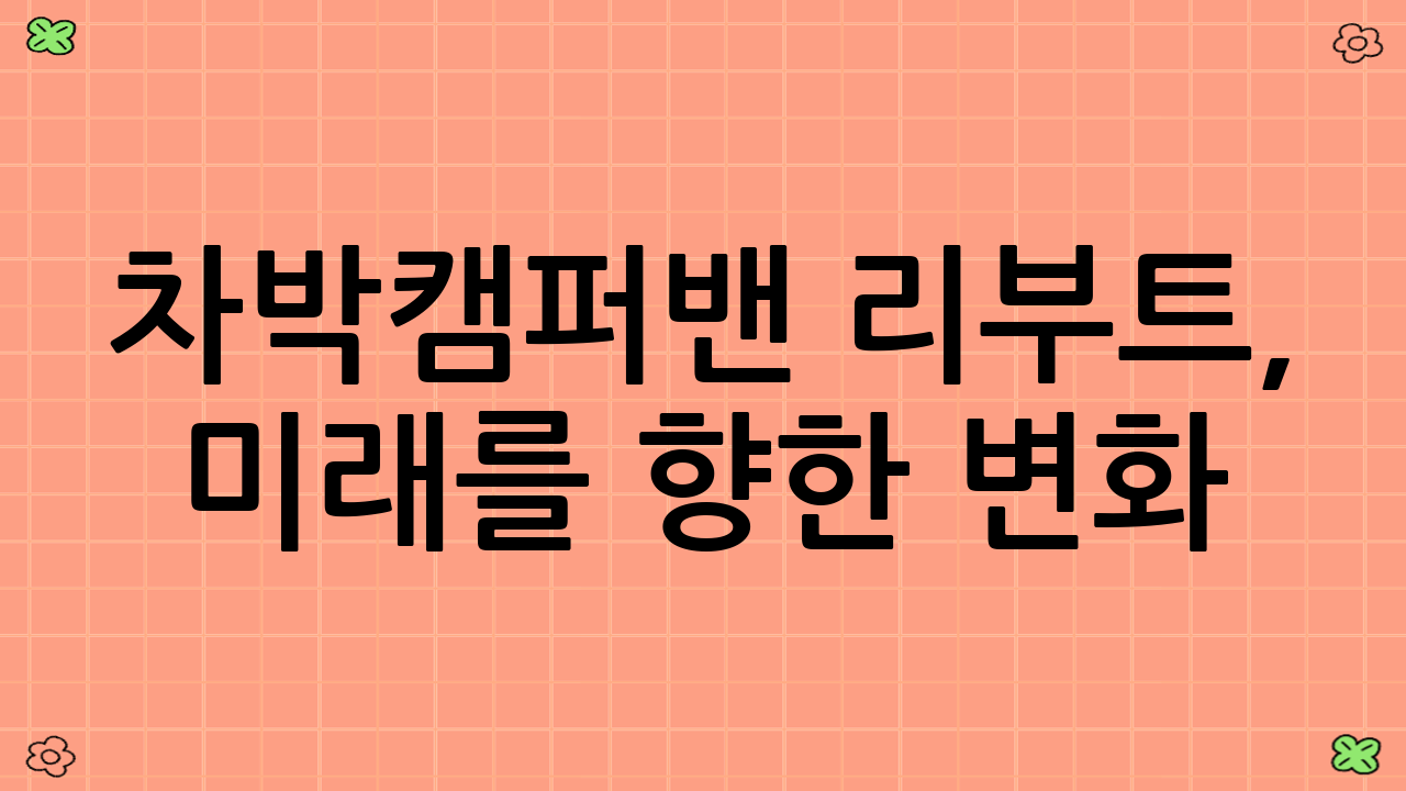 차박·캠퍼밴 리부트, 미래를 향한 변화