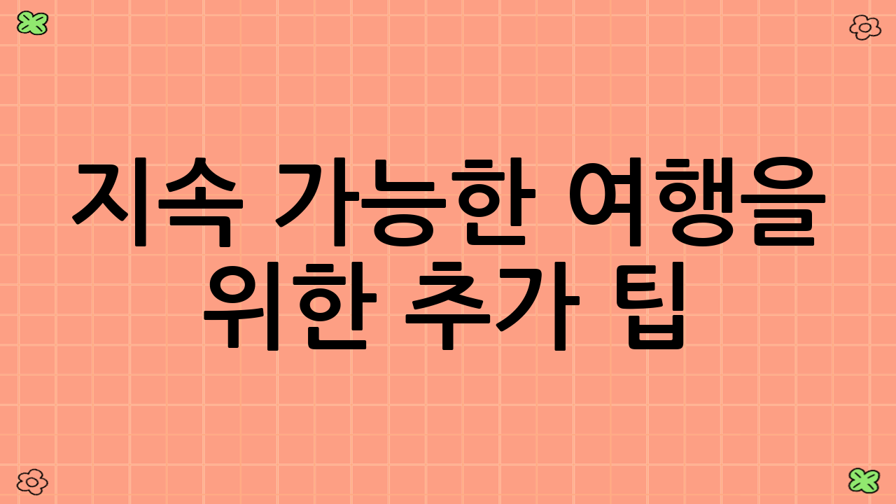 지속 가능한 여행을 위한 추가 팁