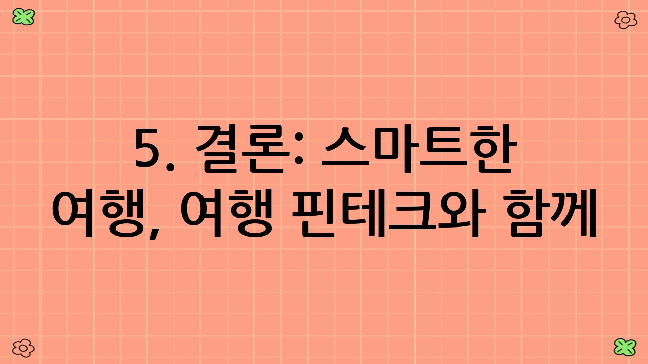 5. 결론: 스마트한 여행, 여행 핀테크와 함께